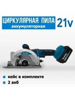 Циркулярная пила аккумуляторная Makita 21v нет бренда 266194222 купить за 5 280 ₽ в интернет-магазине Wildberries