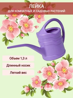 Лейка для цветов 1,3 л