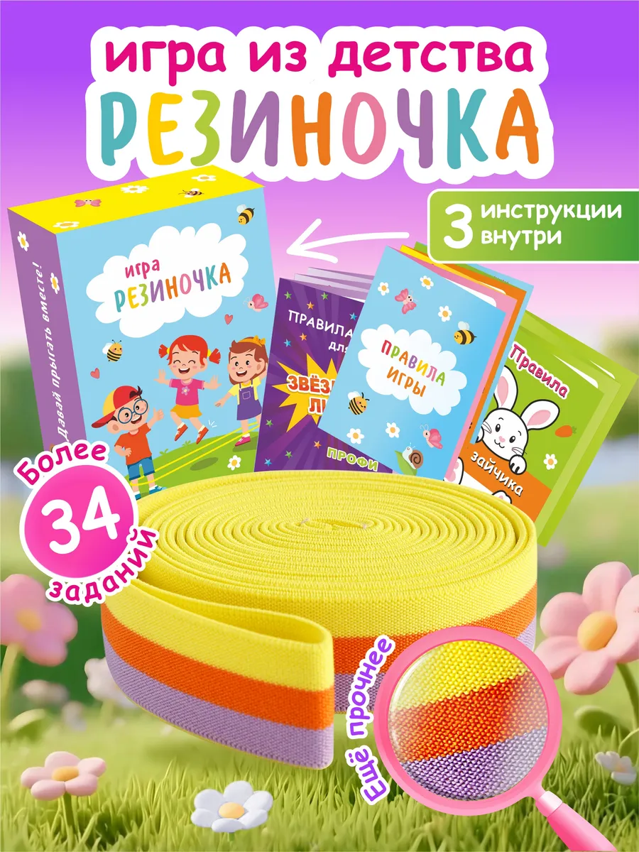 Игра для детей Резиночка для прыжков