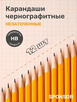 Карандаш простой чернографитный HB набор 12 штук