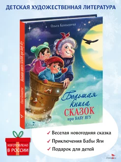 Большая книга сказок про Бабу Ягу. Четыре сказки