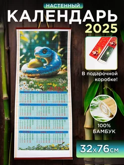 Настенный бамбуковый календарь 2025г. Змея