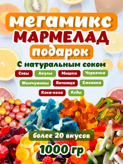 Жевательный мармелад 1 кг ассорти в обсыпке