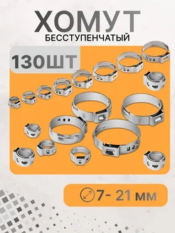 Кольцевой металлический хомут 130 шт 7-21 мм New Master 266196547 купить за 1 143 ₽ в интернет-магазине Wildberries