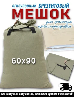 Мешок для эвакуации документов 60*90 см с плашкой Tent-chehol 266196993 купить за 872 ₽ в интернет-магазине Wildberries