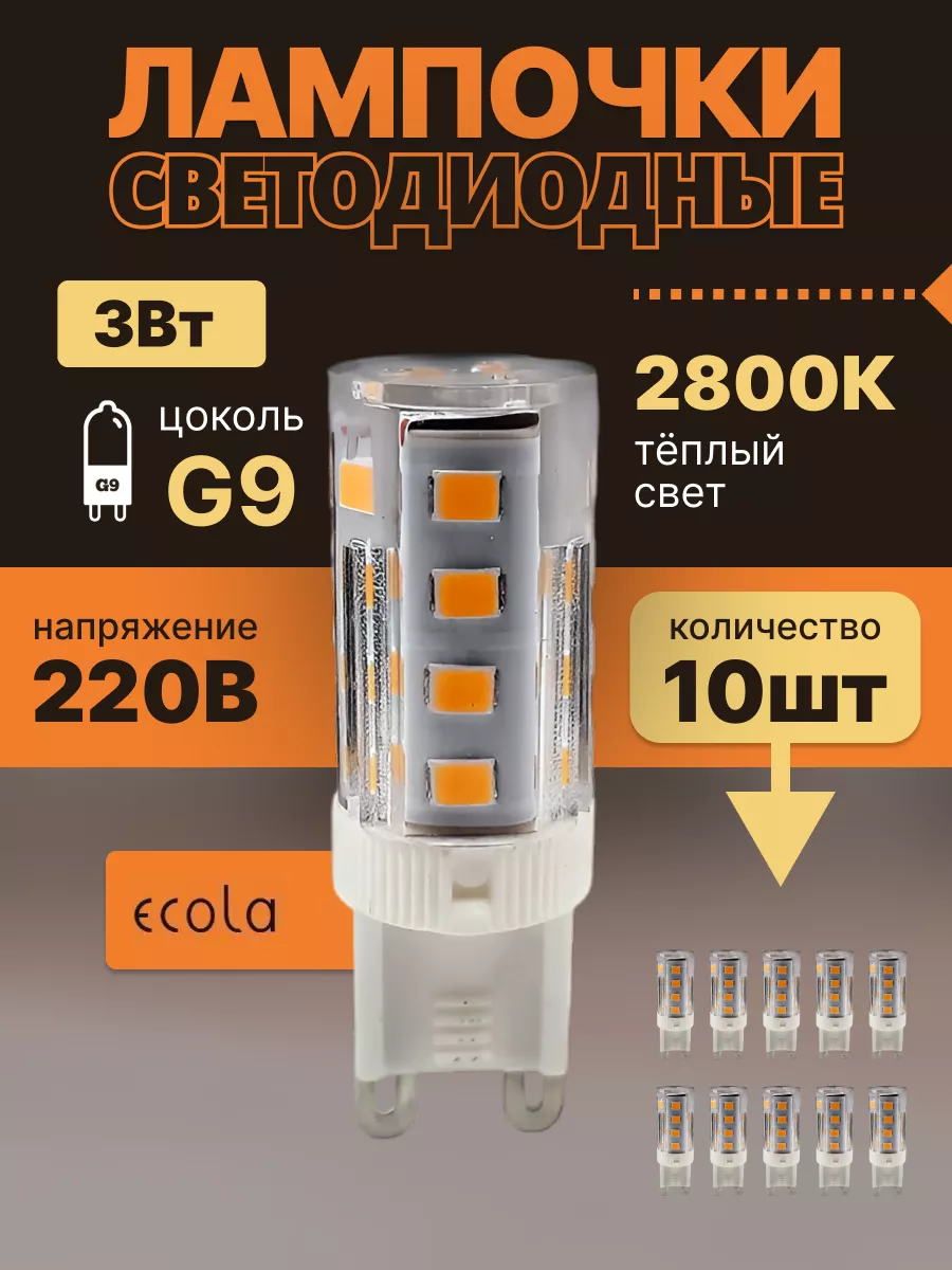 Лампочки светодиодные G9 LED капсульная 3W 2800K 10 штук