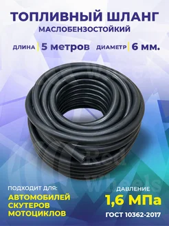 Шланг рукав топливный маслобензостойкий 6мм 5метров Technik 266197429 купить за 1 940 ₽ в интернет-магазине Wildberries