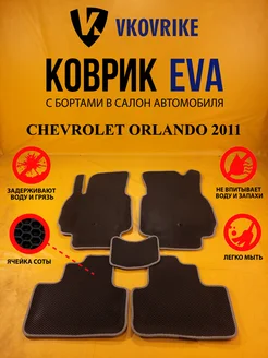 Коврики Ева CHEVROLET ORLANDO 2011-