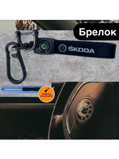 Автобрелок с карабином для ключей автомобиля Skoda ksen_ksen 266198391 купить за 176 ₽ в интернет-магазине Wildberries