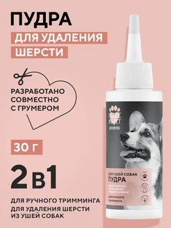 Пудра для ушей собак GROOMING 30г