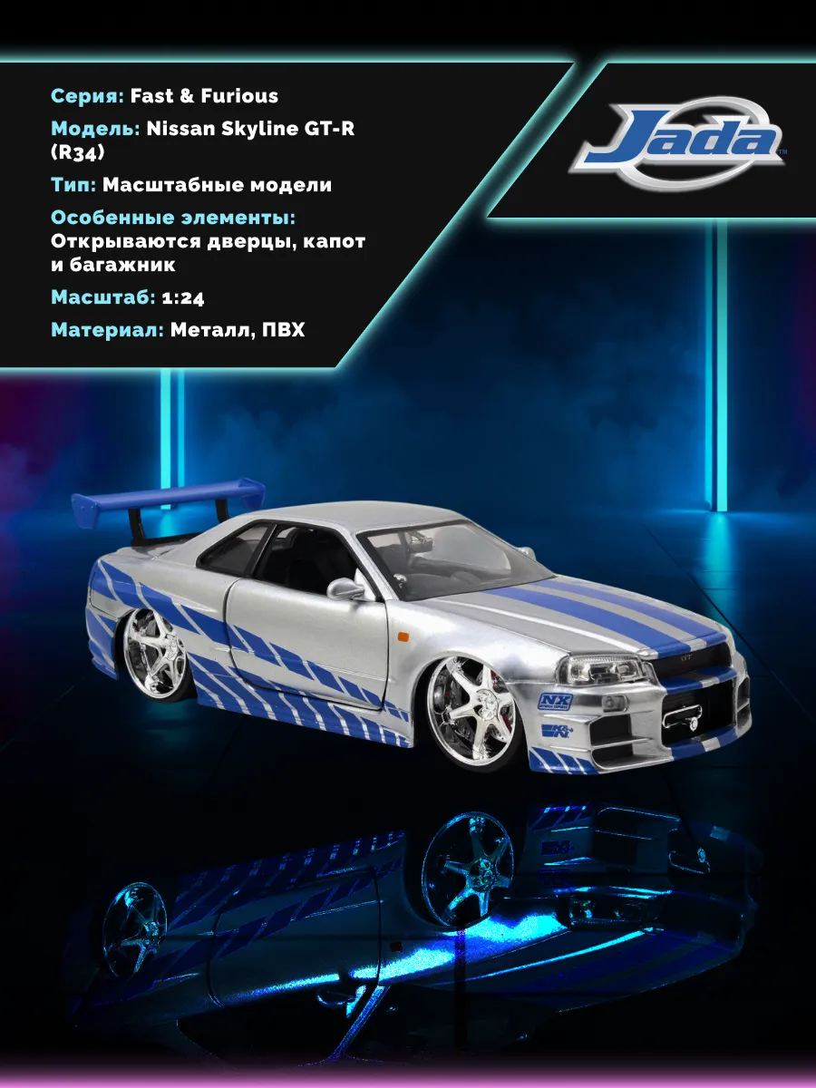 Модель Машинки Форсаж 1:24 FF 2002 Nissan Skyline GT-R R34 Модель Машинки Форсаж 1:24 FF 2002 Nissan Skyline GT-R R34