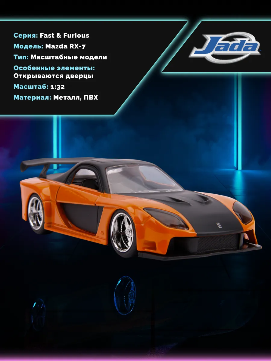Модель Машинки Форсаж 1:32 FF Han's Mazda RX-7 30736 Модель Машинки Форсаж 1:32 FF Han's Mazda RX-7 30736