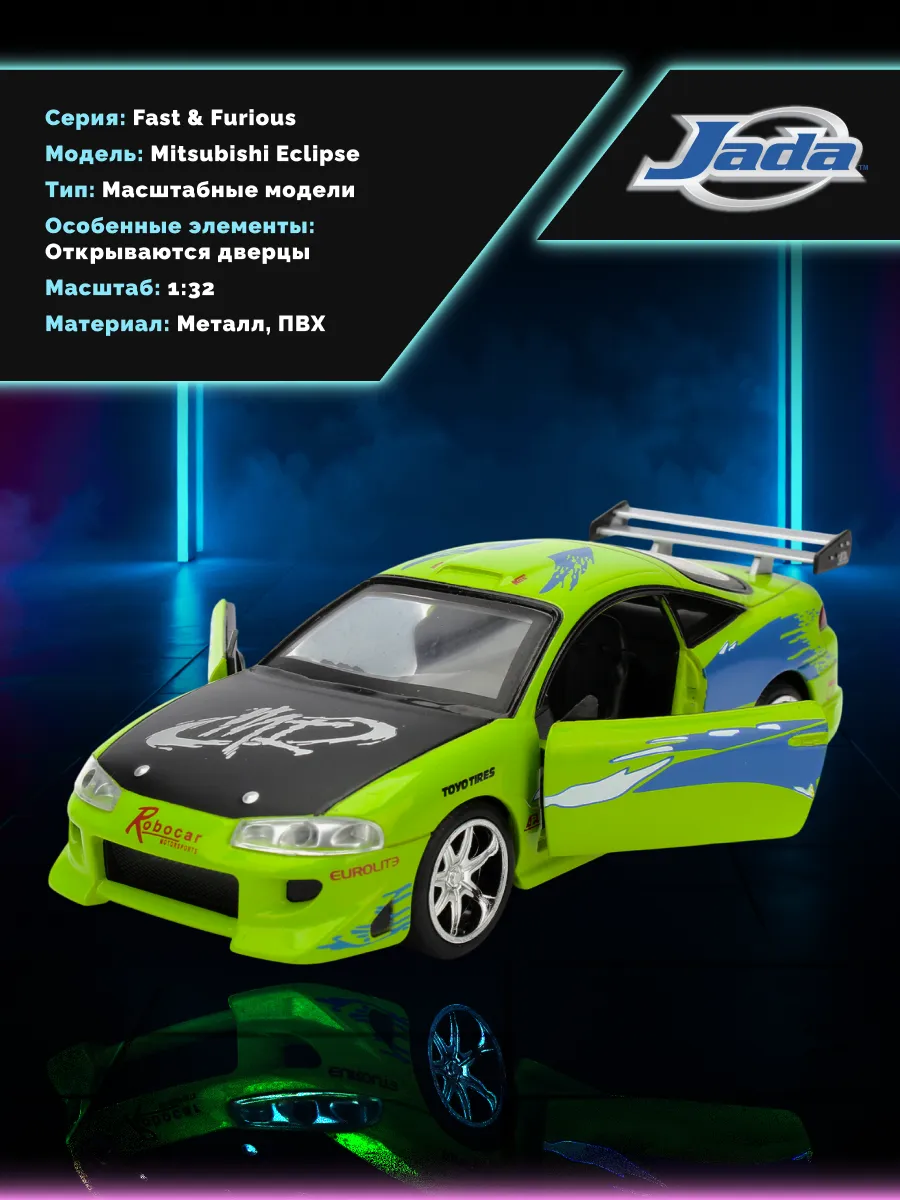 Модель Машинки Форсаж 1:32 FF 1995 Mitsubishi Eclipse 97609 Модель Машинки Форсаж 1:32 FF 1995 Mitsubishi Eclipse 97609