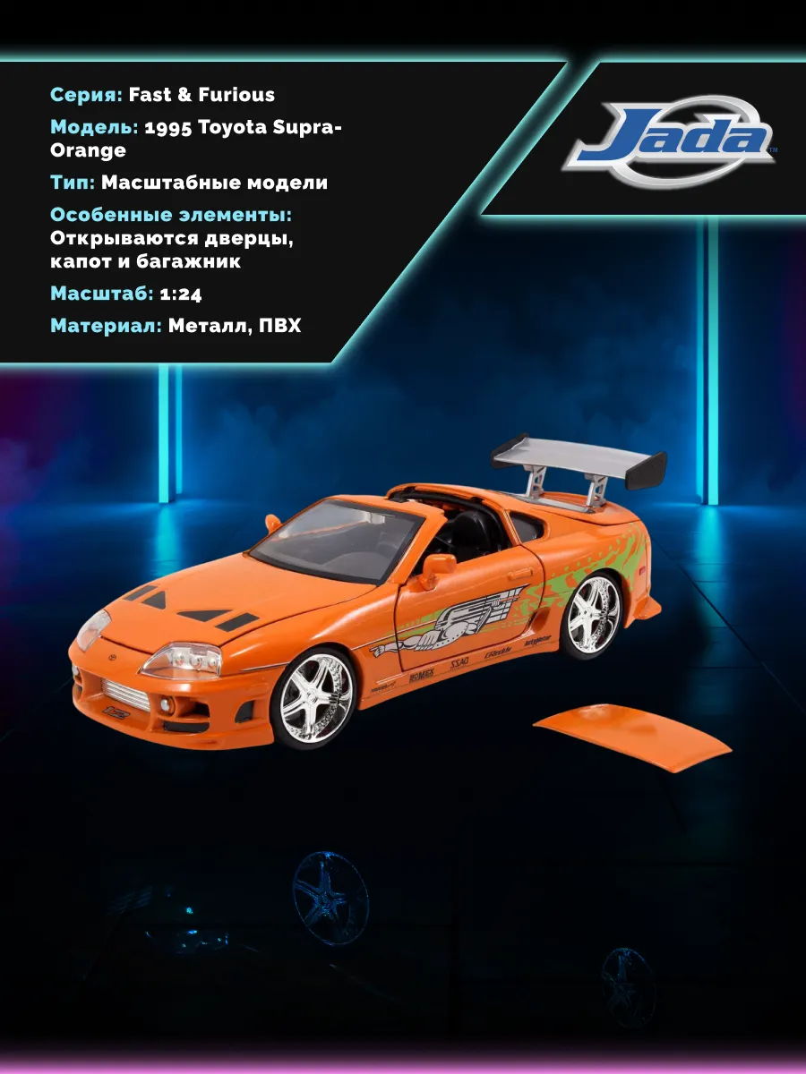 Модель Машинки Форсаж 1:24 FF 1995 Toyota Supra-Orange 97168