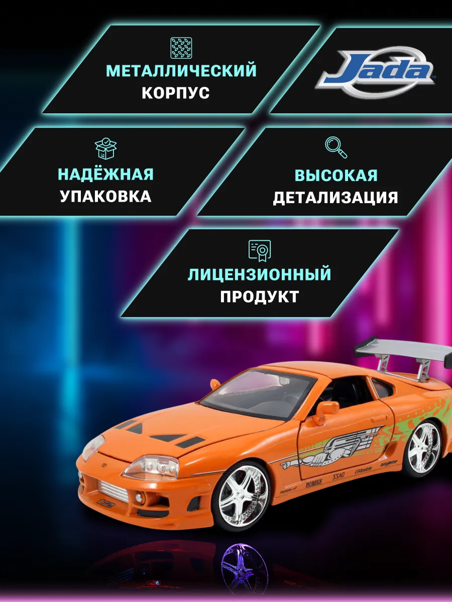 Модель Машинки Форсаж 1:24 FF 1995 Toyota Supra-Orange 97168