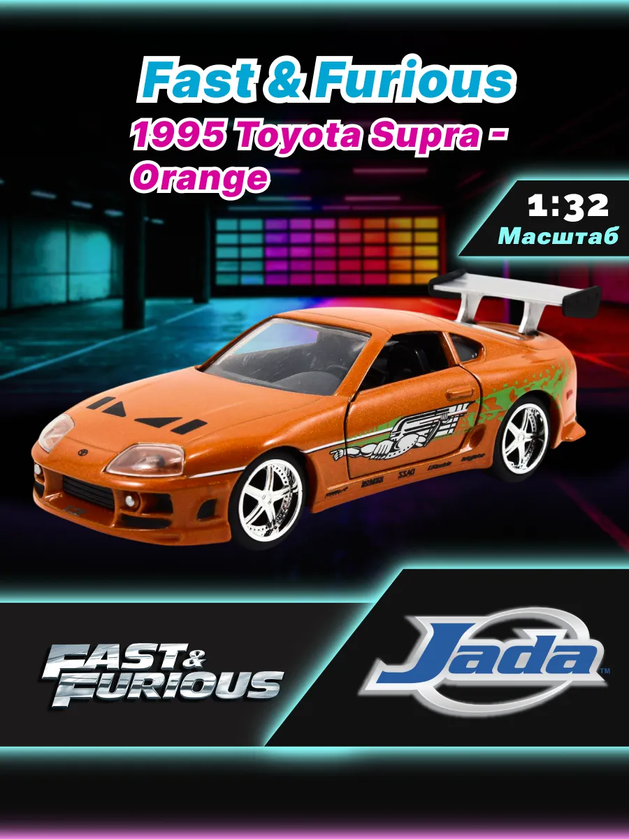Модель Машинки Форсаж 1:32 FF 1995 Toyota Supra - Orange