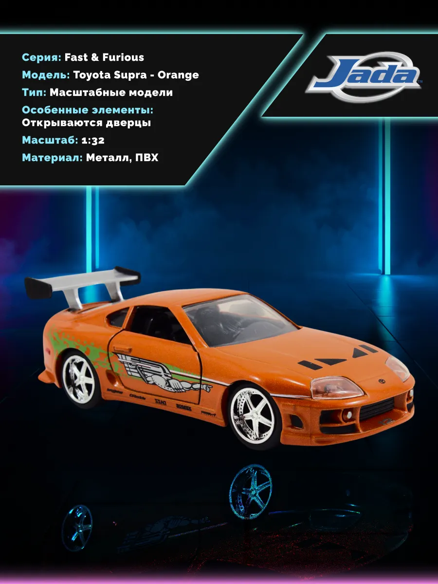 Модель Машинки Форсаж 1:32 FF 1995 Toyota Supra - Orange