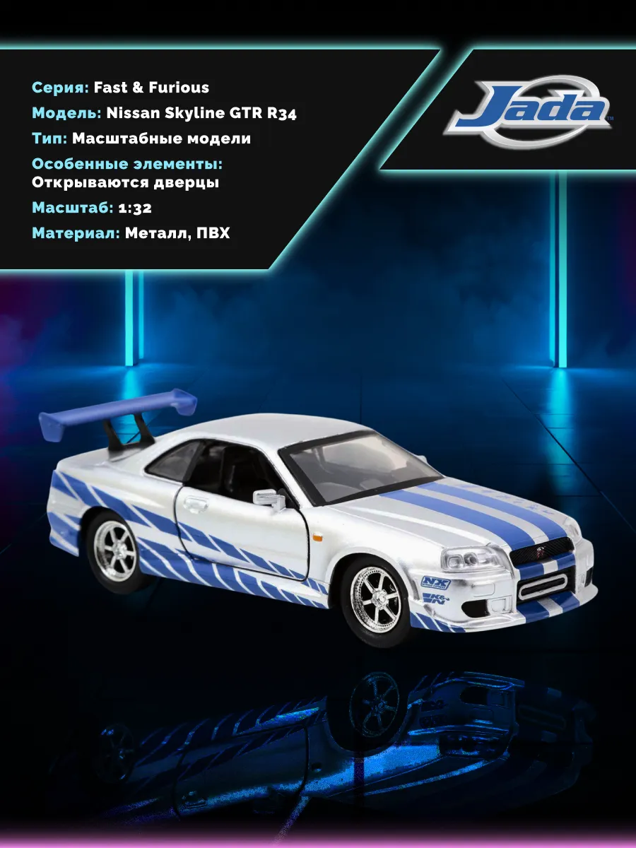 Модель Машинки Форсаж 1:32 FF 2002 Nissan Skyline GTR R34