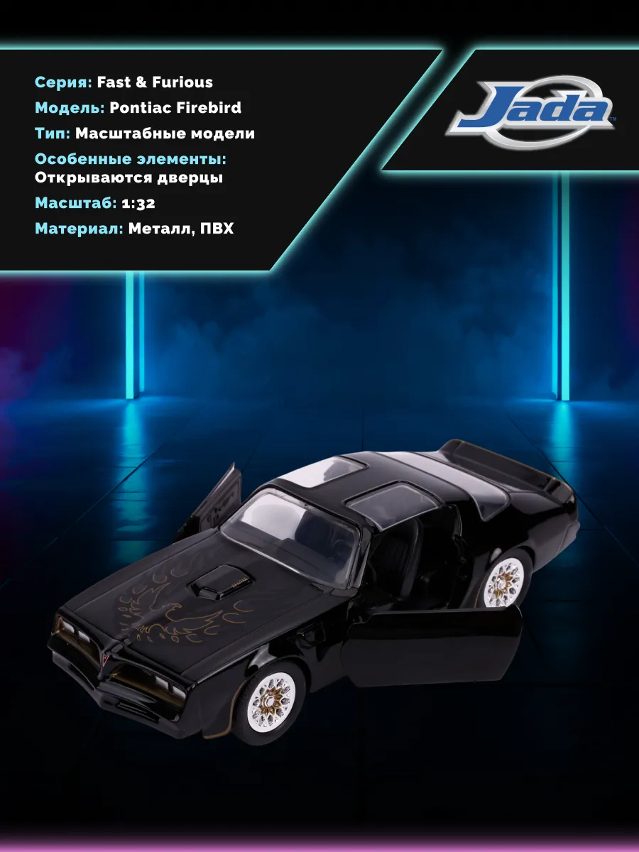 Модель Машинки Форсаж 1:32 FF 1977 Pontiac Firebird 30763 Модель Машинки Форсаж 1:32 FF 1977 Pontiac Firebird 30763