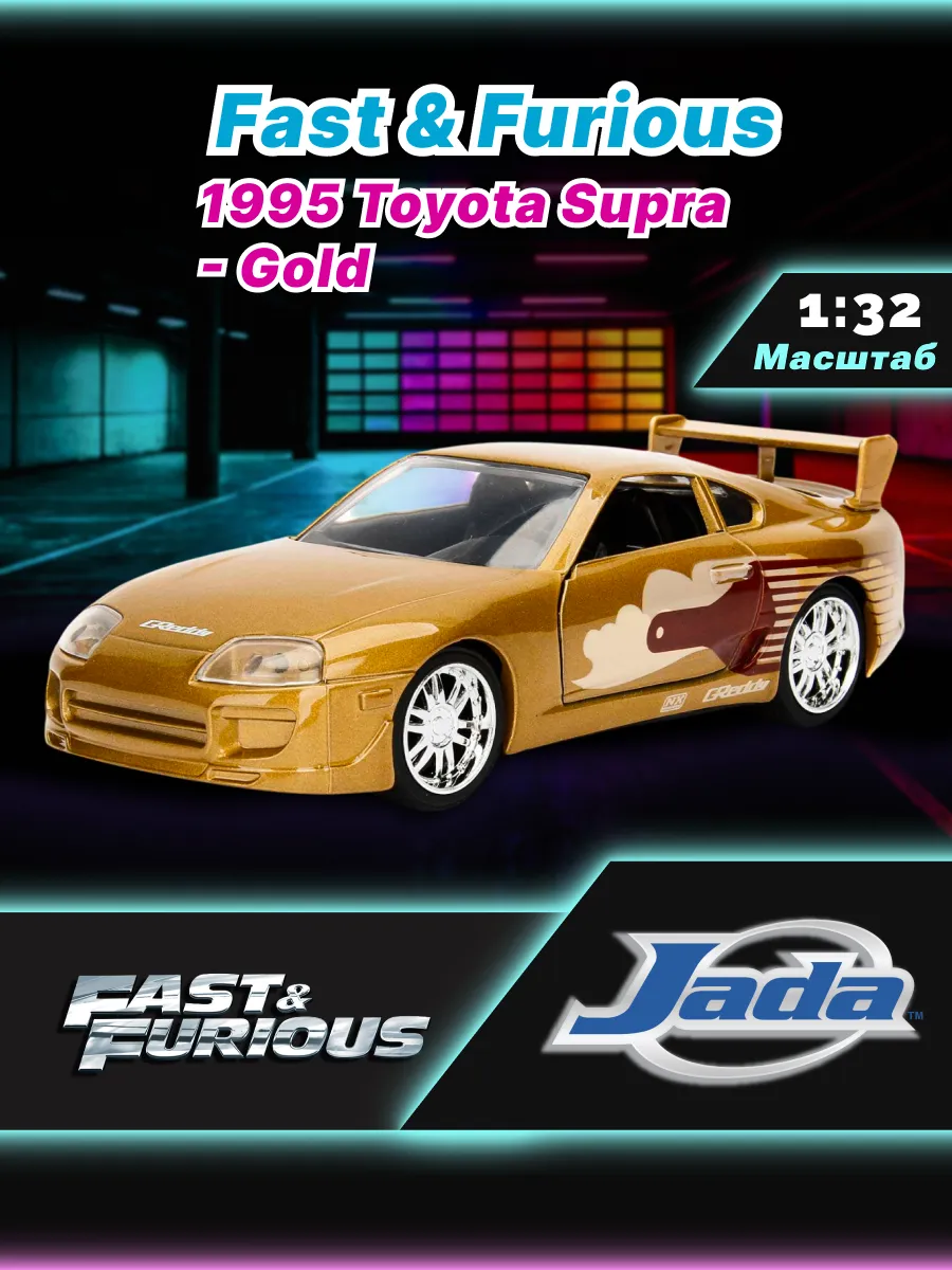 Модель Машинки Форсаж 1:32 FF 1995 Toyota Supra - Gold 99542