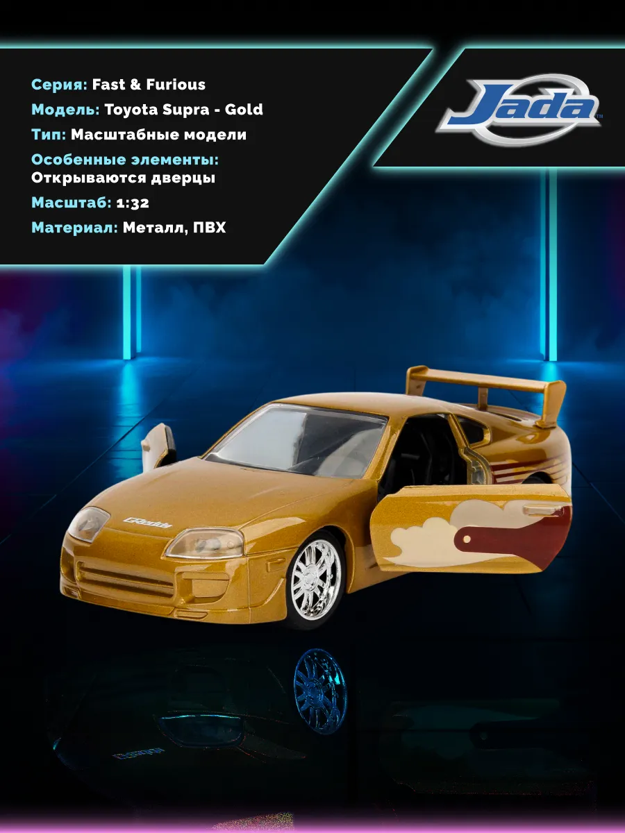 Модель Машинки Форсаж 1:32 FF 1995 Toyota Supra - Gold 99542