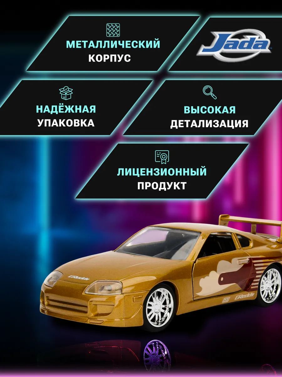 Модель Машинки Форсаж 1:32 FF 1995 Toyota Supra - Gold 99542