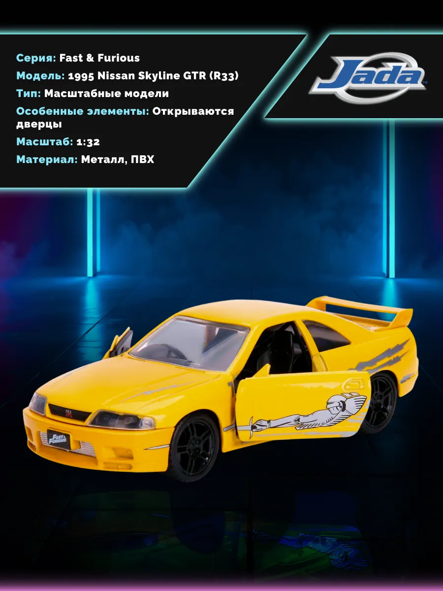 Модель Машинки Форсаж 1:32 FF 1995 Nissan Skyline GTR (R33)