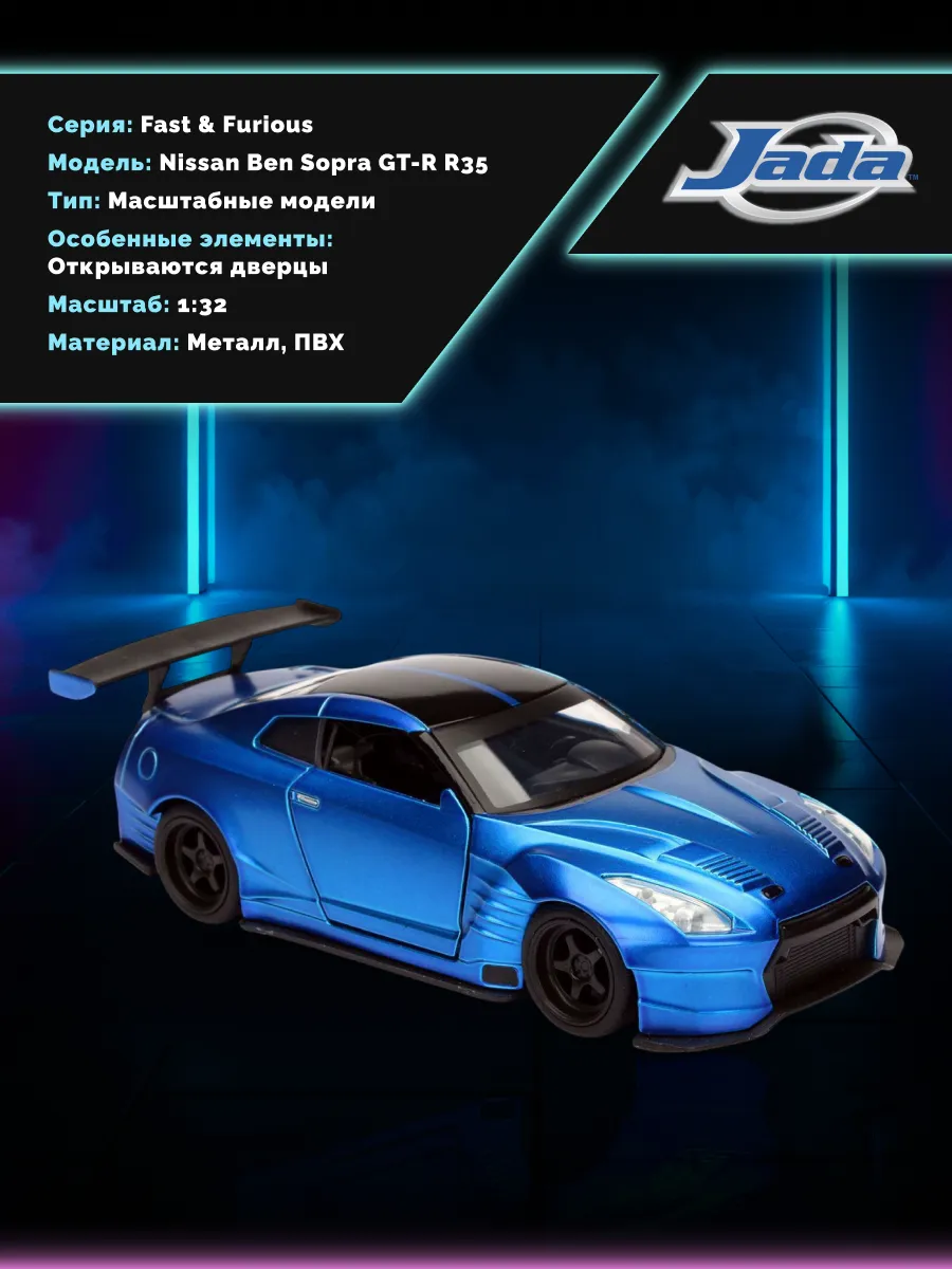 Модель Машинки Форсаж 1:32 FF 2009 Nissan Ben Sopra GT-R R35 Модель Машинки Форсаж 1:32 FF 2009 Nissan Ben Sopra GT-R R35