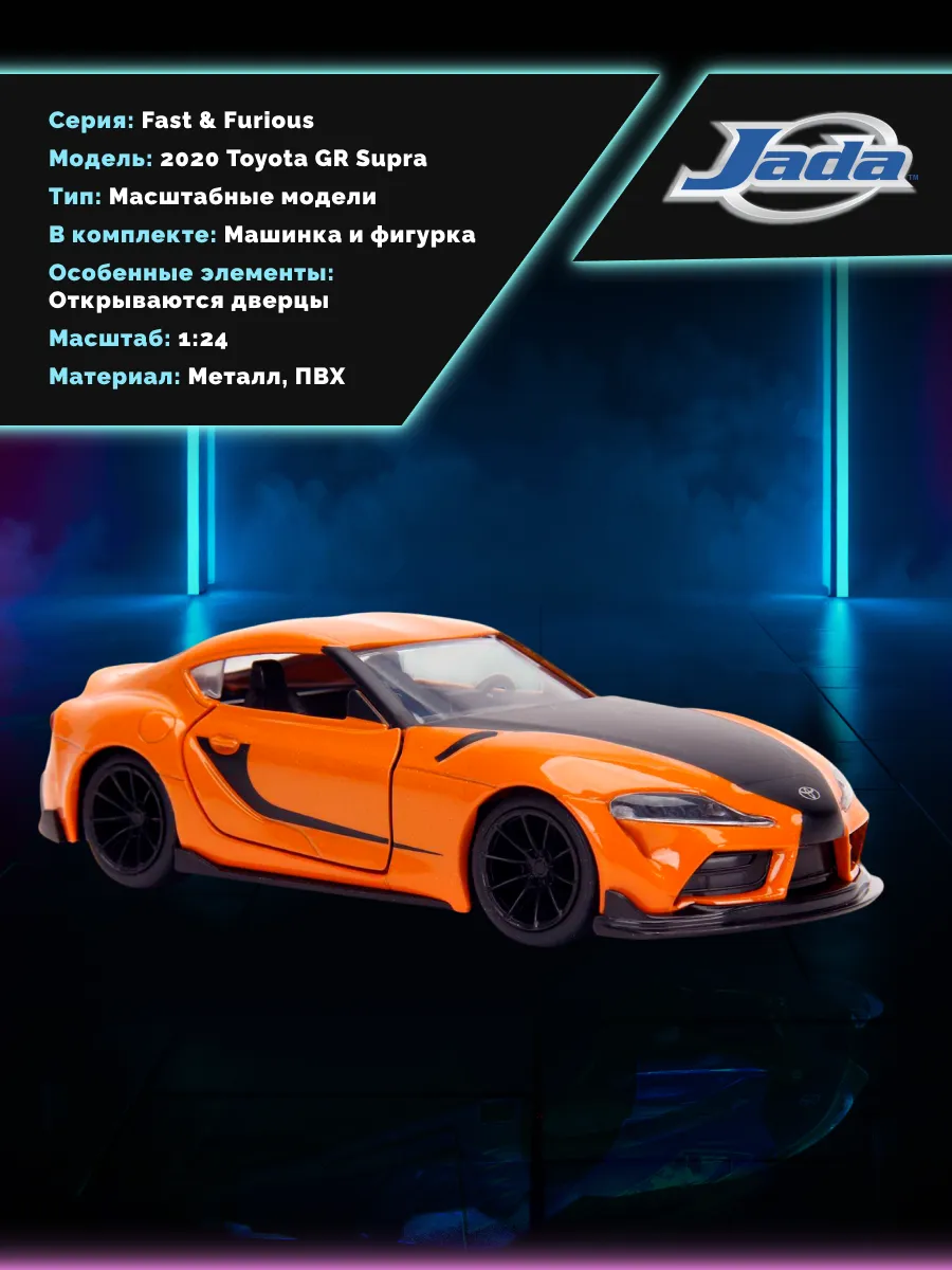 Модель Машинки Форсаж 1:32 FF 2020 Toyota GR Supra 32016