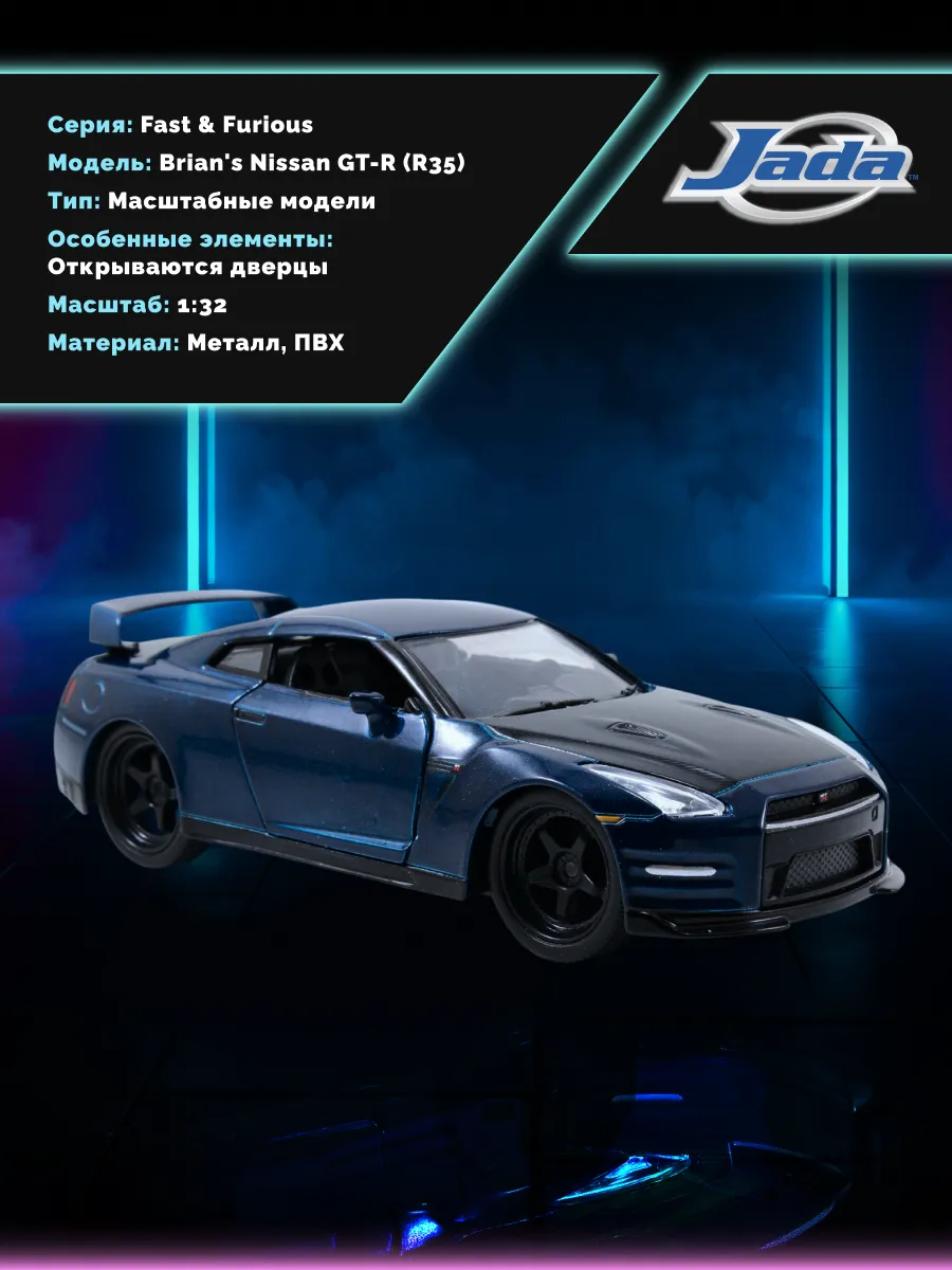 Модель Машинки Форсаж 1:32 FF 2009 Nissan GT-R 97037 Модель Машинки Форсаж 1:32 FF 2009 Nissan GT-R 97037