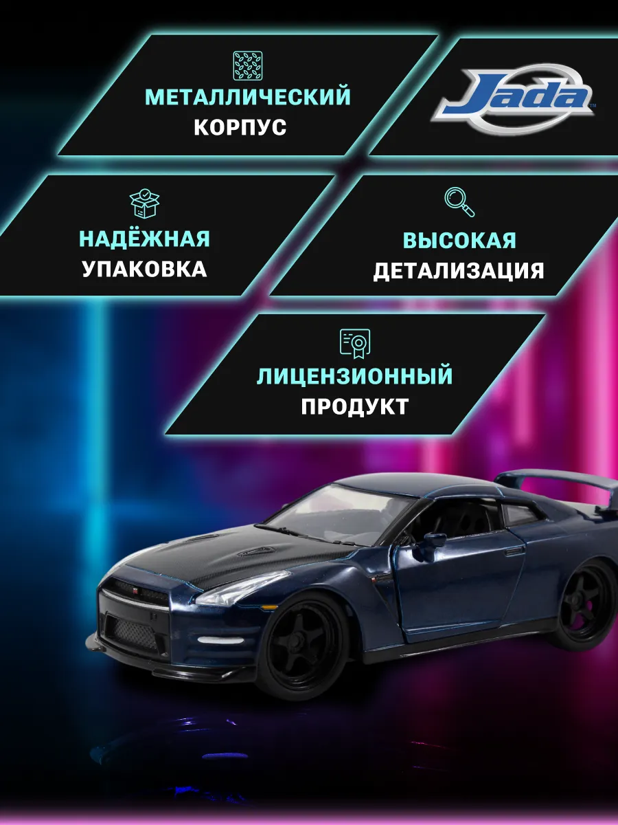 Модель Машинки Форсаж 1:32 FF 2009 Nissan GT-R 97037 Модель Машинки Форсаж 1:32 FF 2009 Nissan GT-R 97037