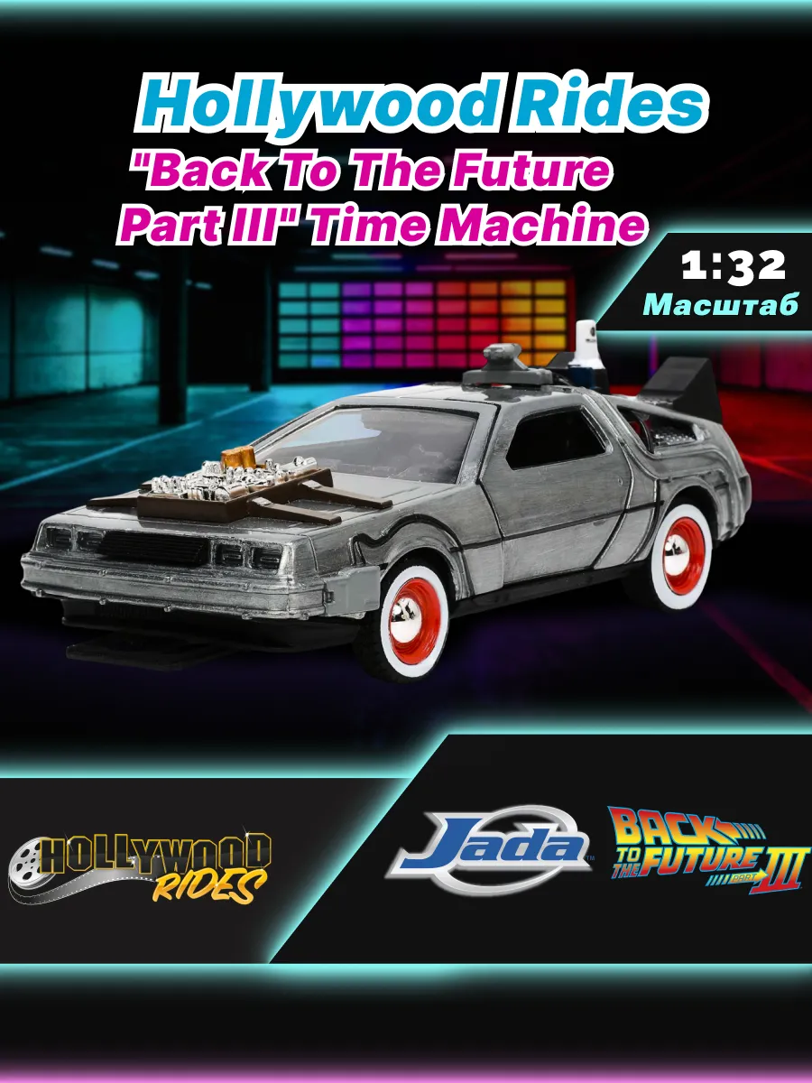 Модель Машинки 1:32 Time Machine Назад в будущее 32290