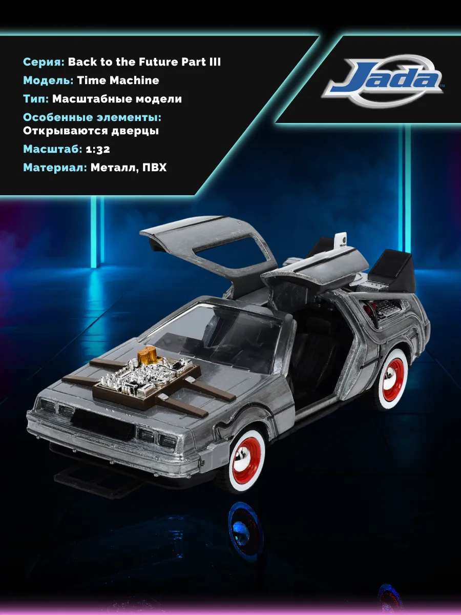 Модель Машинки 1:32 Time Machine Назад в будущее 32290 Модель Машинки 1:32 Time Machine Назад в будущее 32290