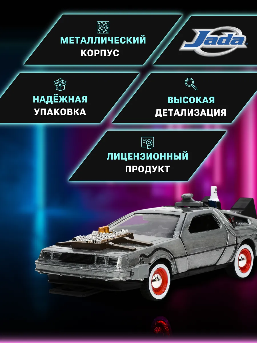 Модель Машинки 1:32 Time Machine Назад в будущее 32290 Модель Машинки 1:32 Time Machine Назад в будущее 32290