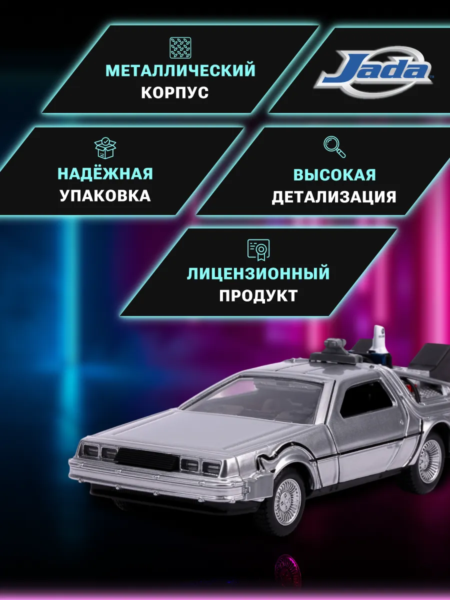 Модель Машинки Назад в будущее 2 1:24 Brushed Raw Metal Модель Машинки Назад в будущее 2 1:24 Brushed Raw Metal