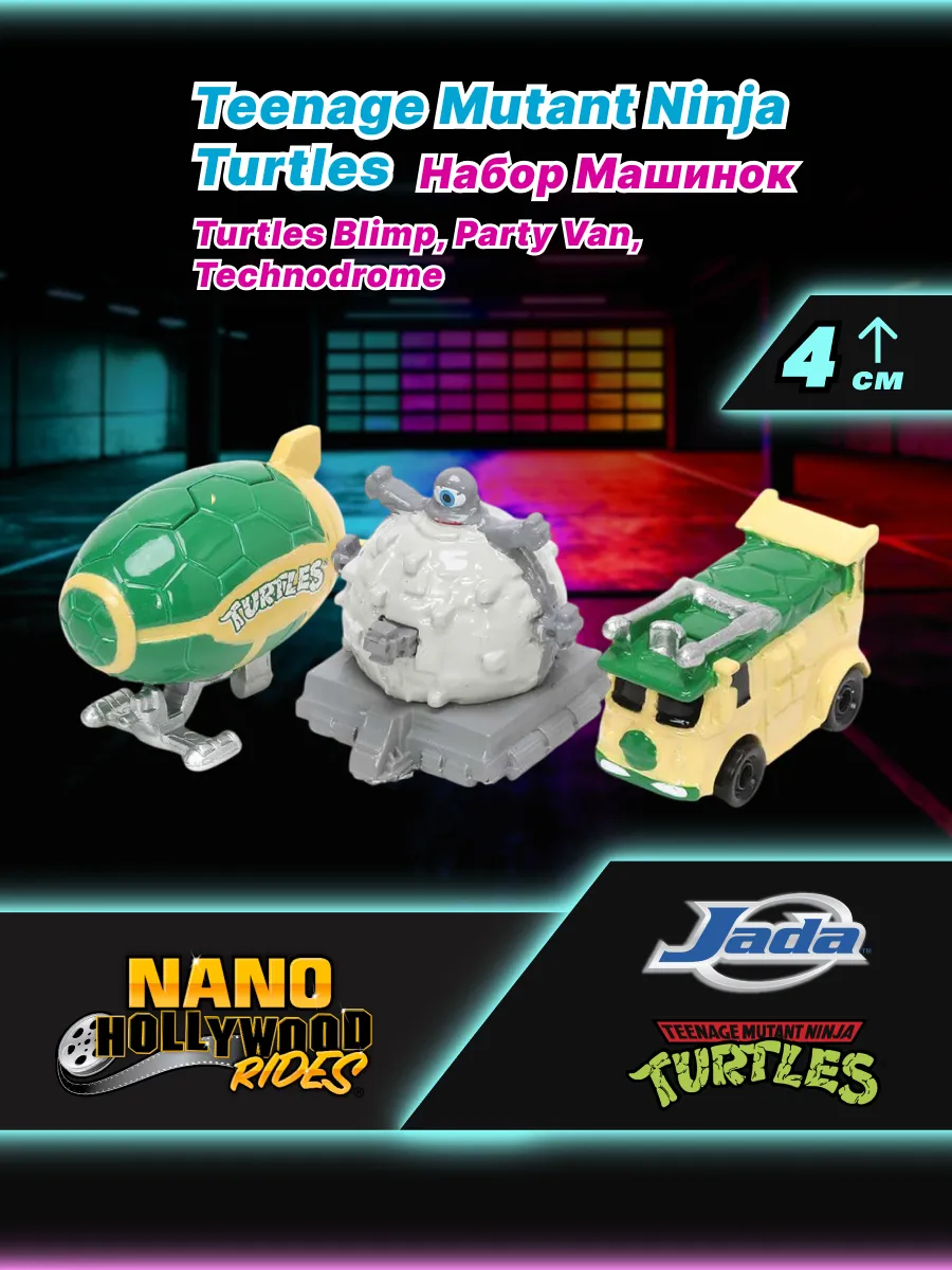 Набор Nano Hollywood Rides Черепашки ниндзя Car Set 31790