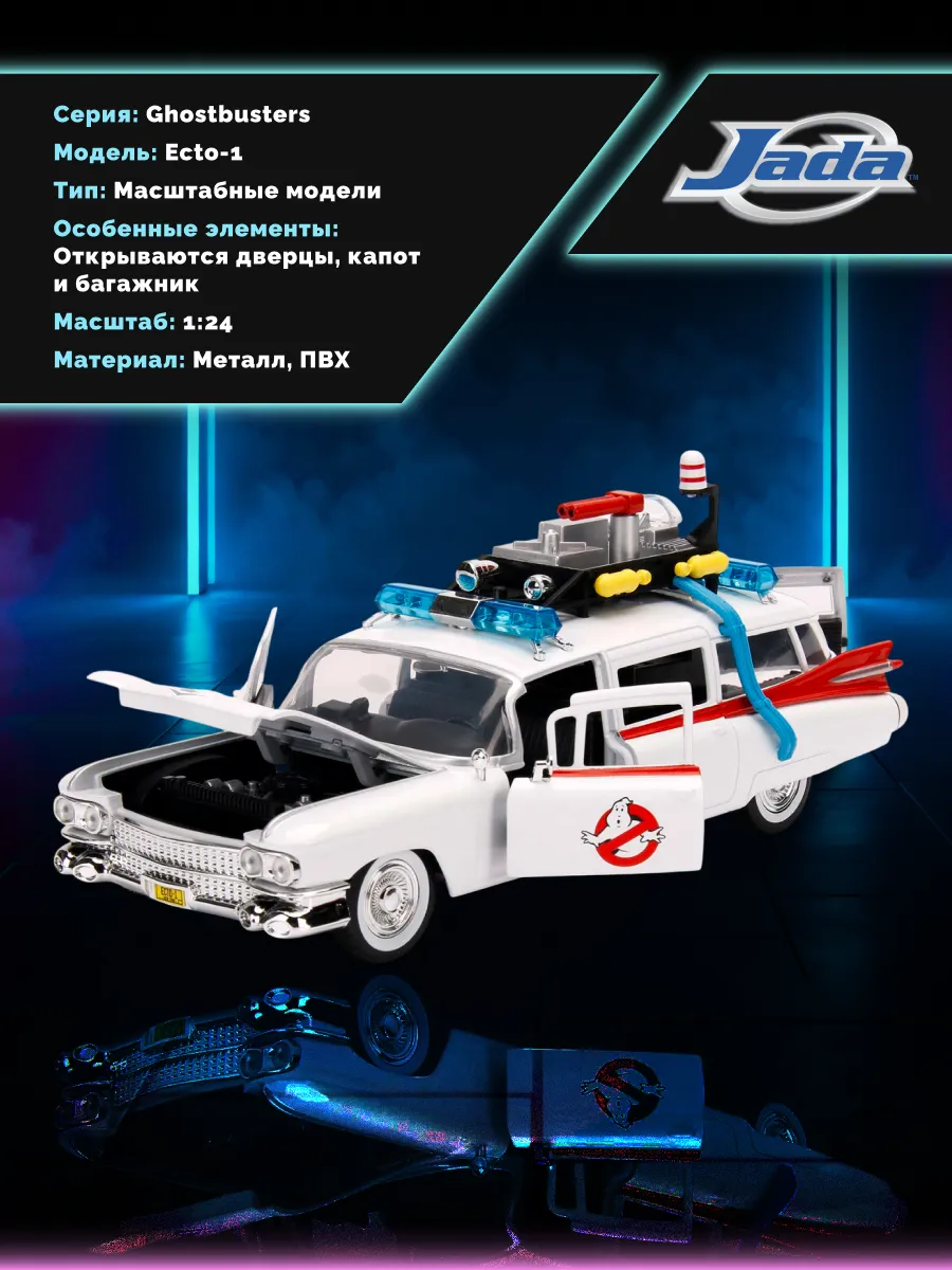 Модель Машинки 1:24 Охотники за приведениями Ecto-1 99731 Модель Машинки 1:24 Охотники за приведениями Ecto-1 99731