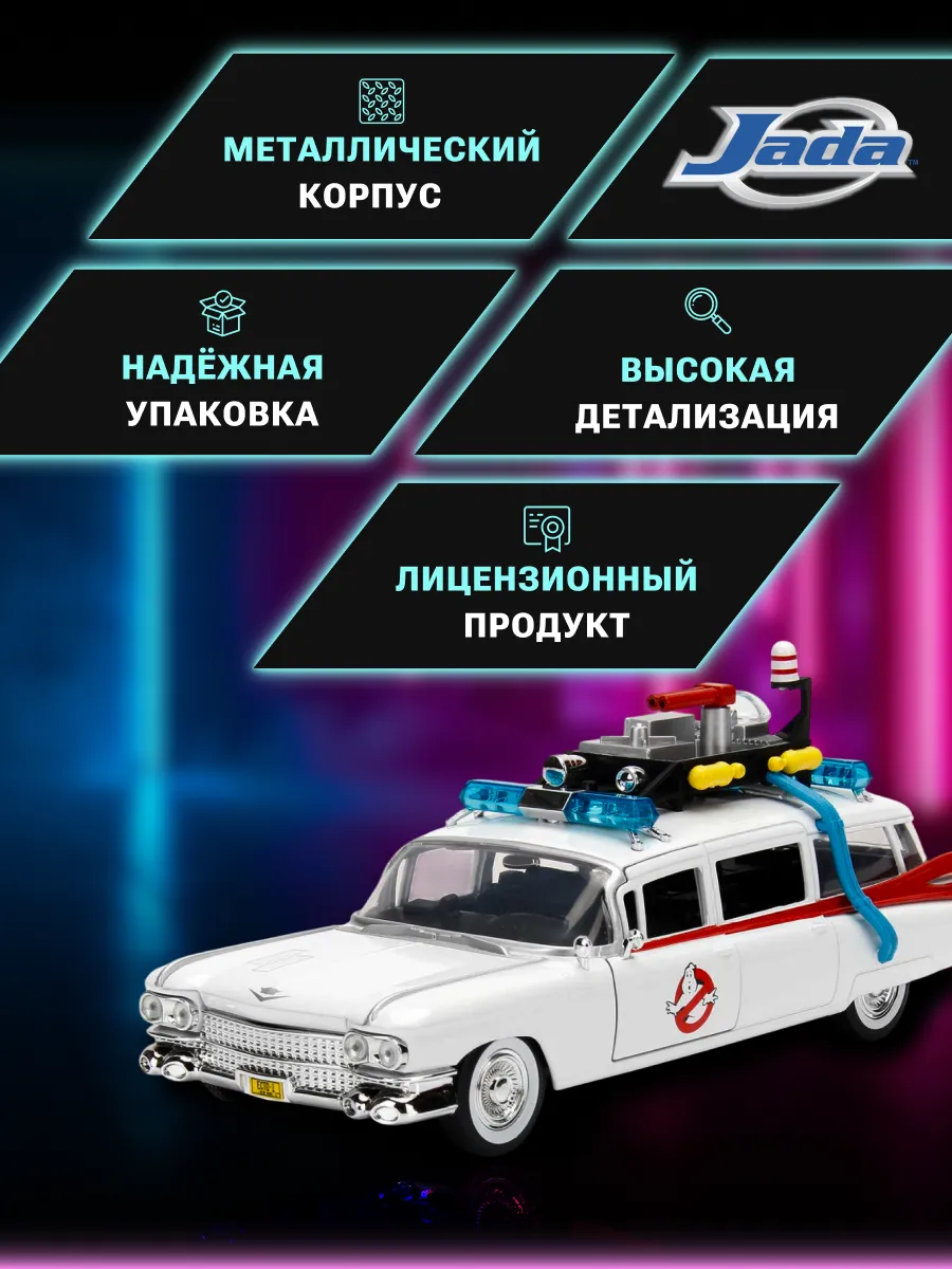 Модель Машинки 1:24 Охотники за приведениями Ecto-1 99731 Модель Машинки 1:24 Охотники за приведениями Ecto-1 99731
