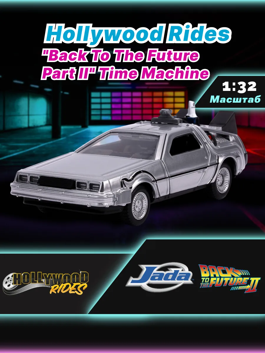 Модель Машинки 1:32 Time Machine Назад в будущее 30541
