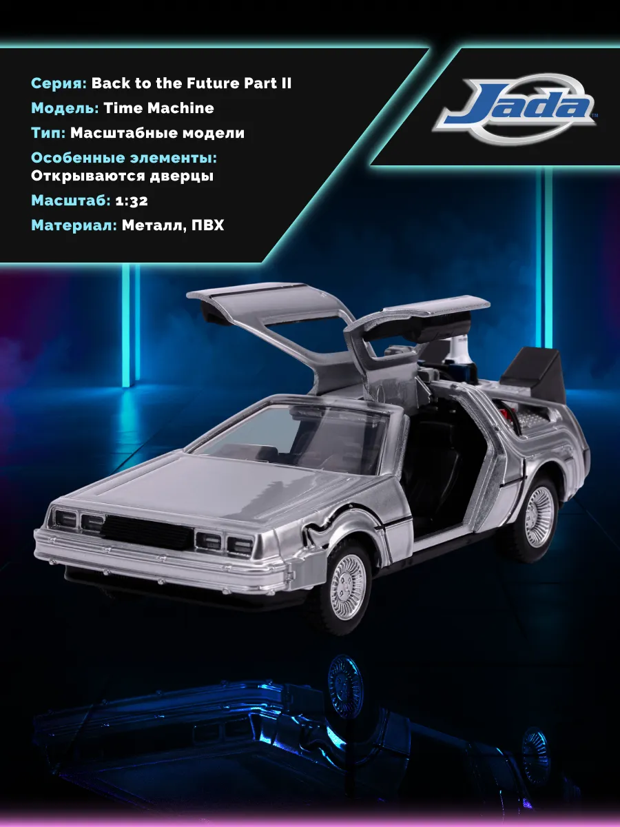 Модель Машинки 1:32 Time Machine Назад в будущее 30541