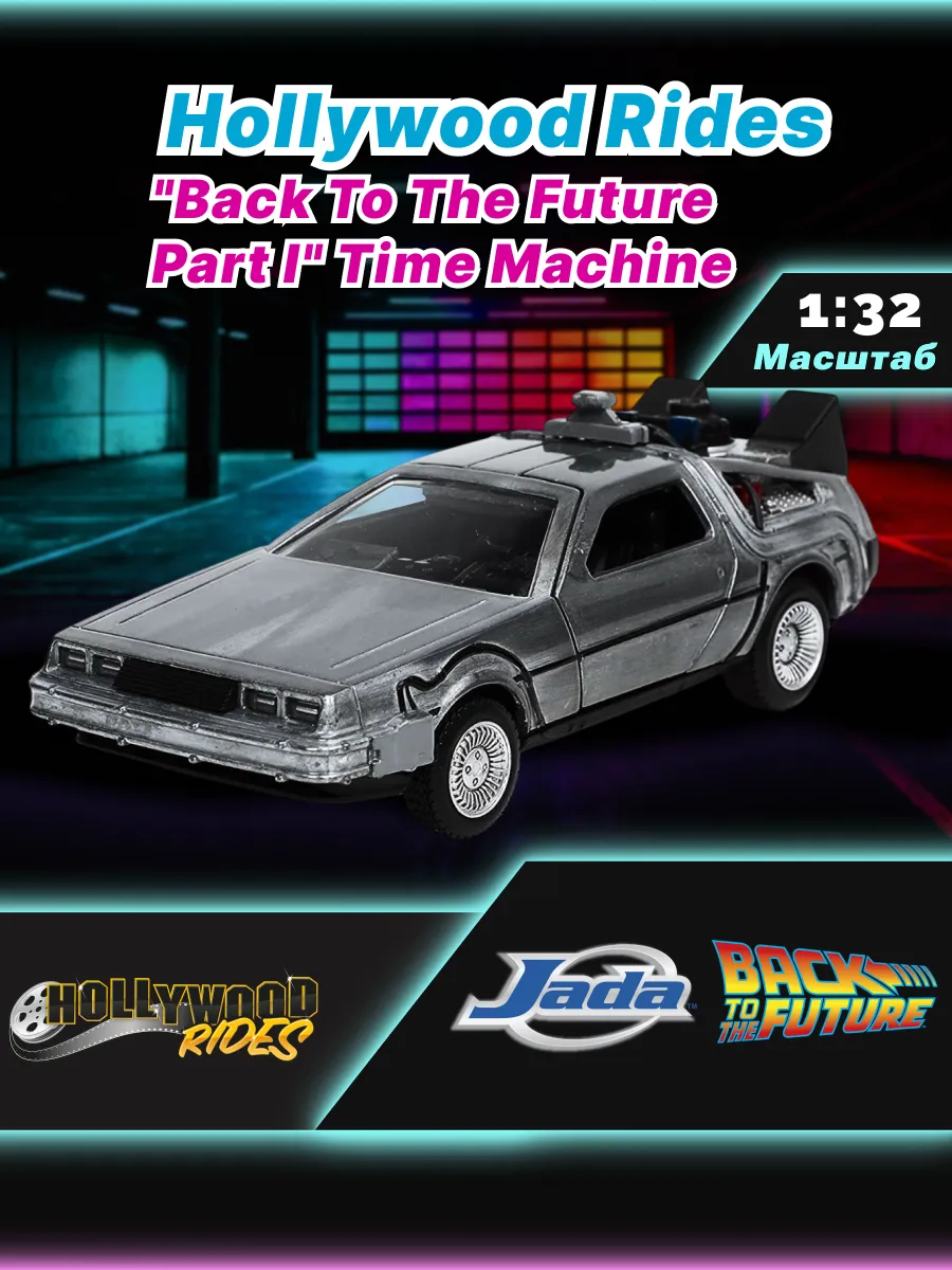 Модель Машинки 1:32 Time Machine Назад в будущее