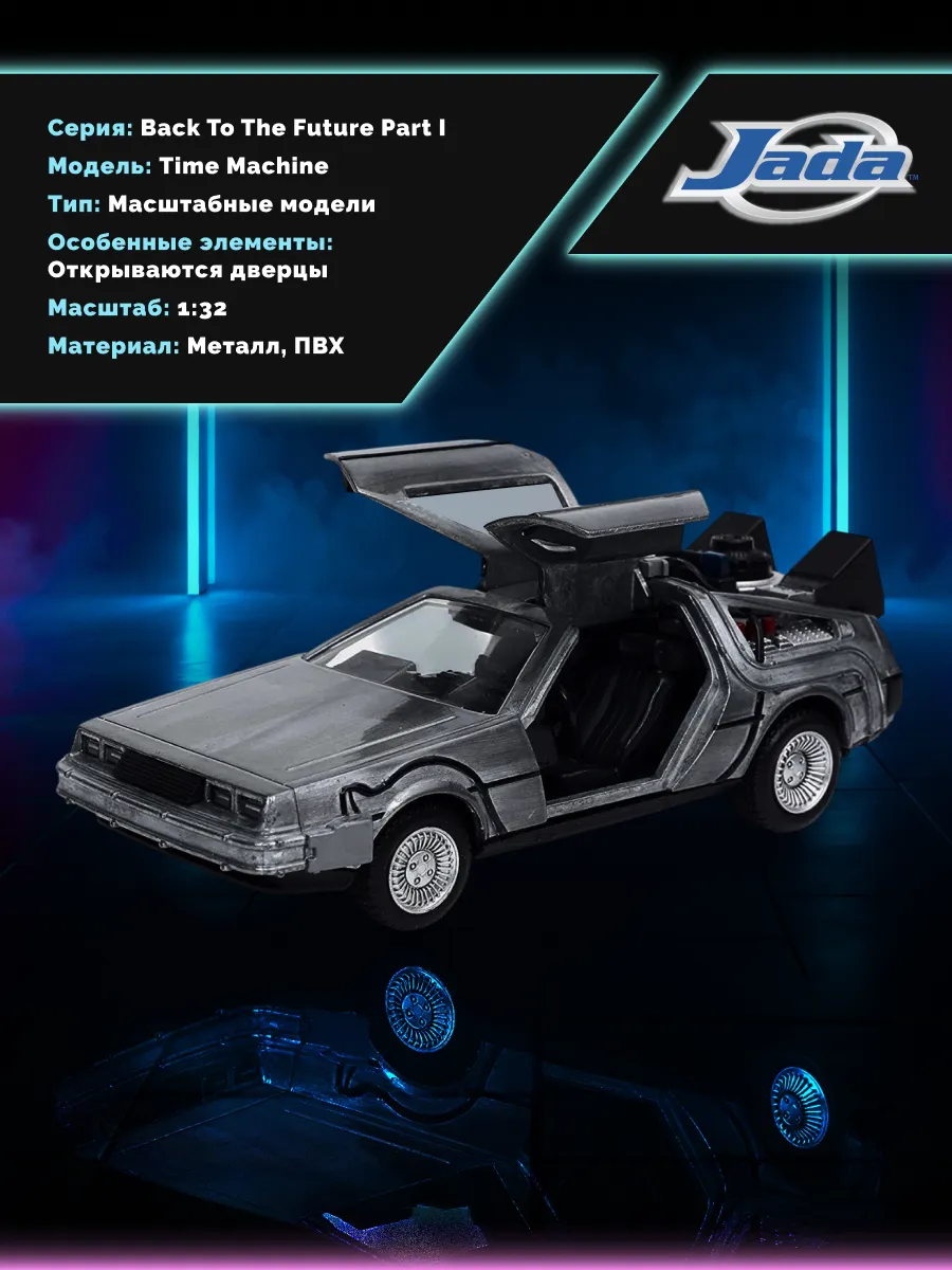 Модель Машинки 1:32 Time Machine Назад в будущее