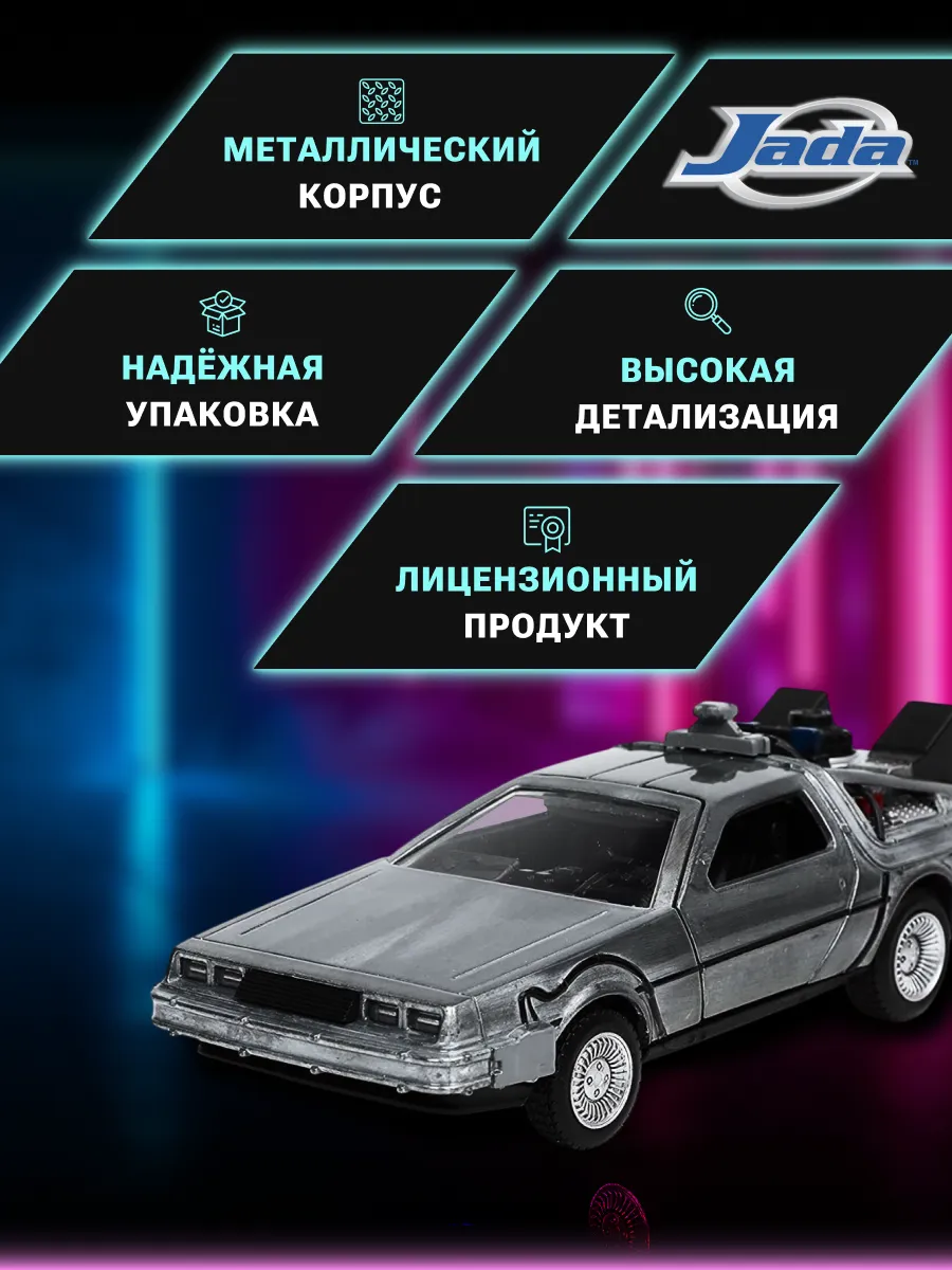 Модель Машинки 1:32 Time Machine Назад в будущее