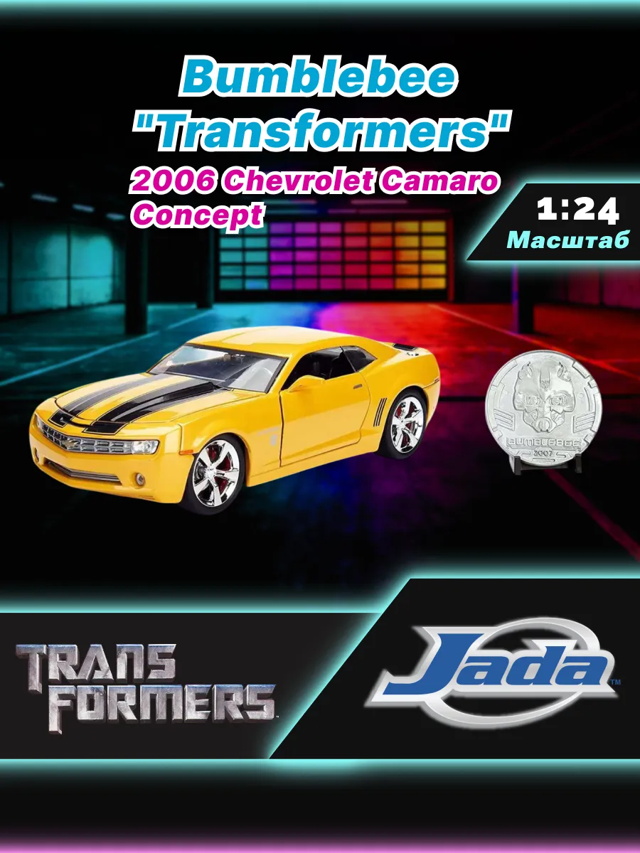 Машинка 1:24 Трансформеры 2006 Chevrolet Camaro Bumblebee