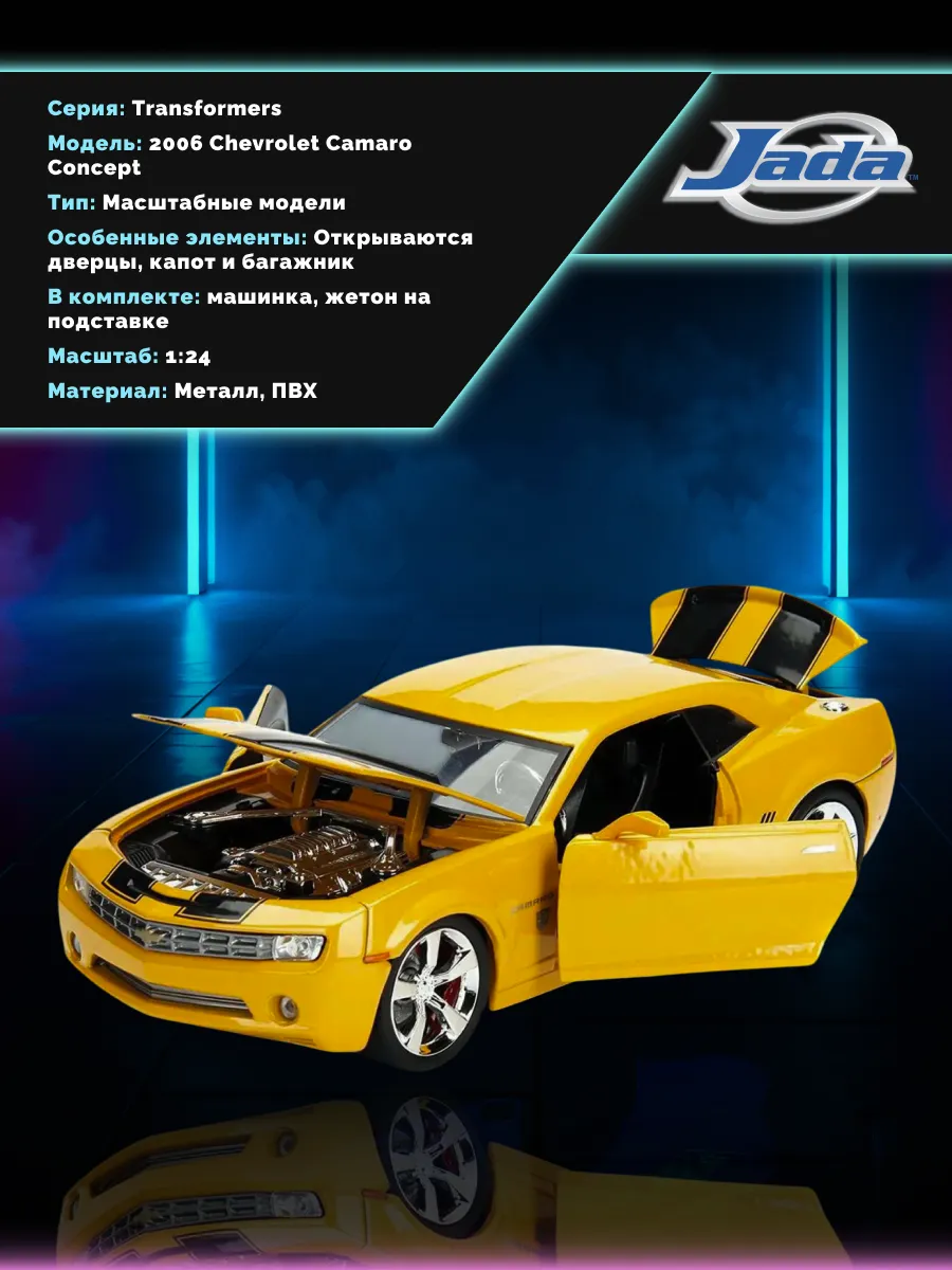 Машинка 1:24 Трансформеры 2006 Chevrolet Camaro Bumblebee