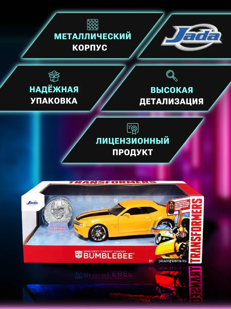 Машинка 1:24 Трансформеры 2006 Chevrolet Camaro Bumblebee