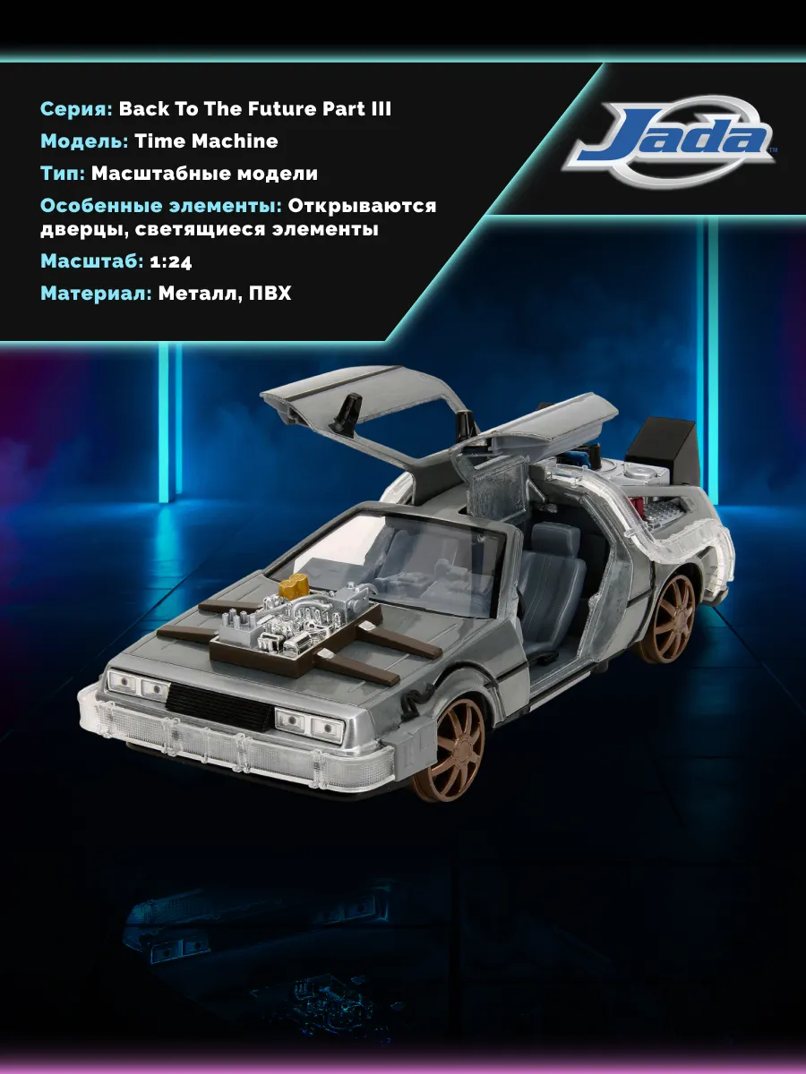 Модель Машинки 1:24 Time Machine Назад в будущее
