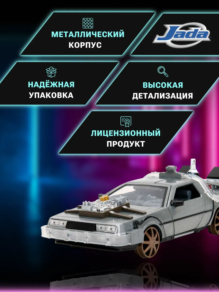 Модель Машинки 1:24 Time Machine Назад в будущее