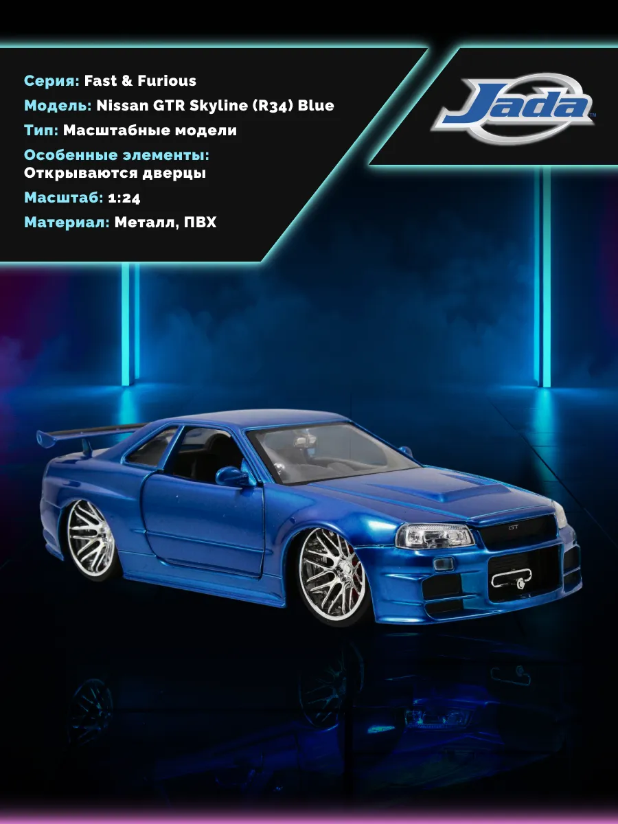 Модель Машинки Форсаж 1:24 FF 2002 Nissan Skyline GT-R R34