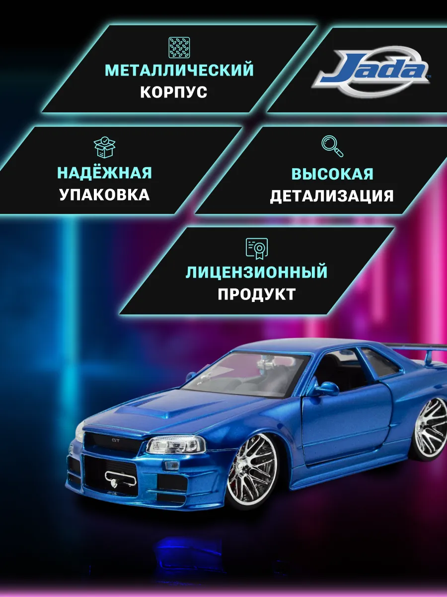 Модель Машинки Форсаж 1:24 FF 2002 Nissan Skyline GT-R R34